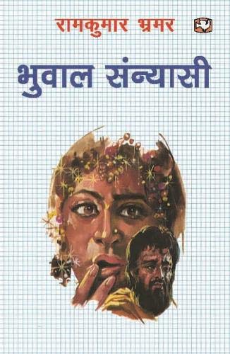भुवाल संन्यासी