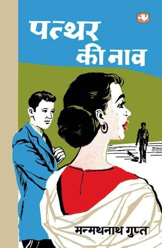 पत्थर की नाव