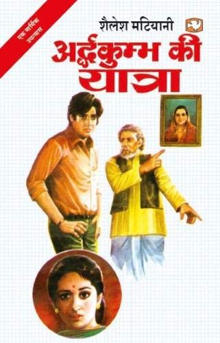अर्धकुंभ की यात्रा