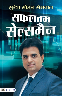 सफलतम सेल्समैन