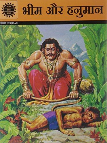 भीम और हनुमान [Bheem aur Hanuman]