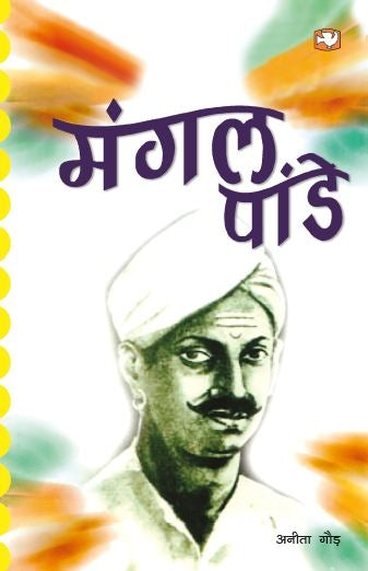 माँगाल पांडेय