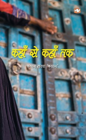 कहाँ से कहाँ तक