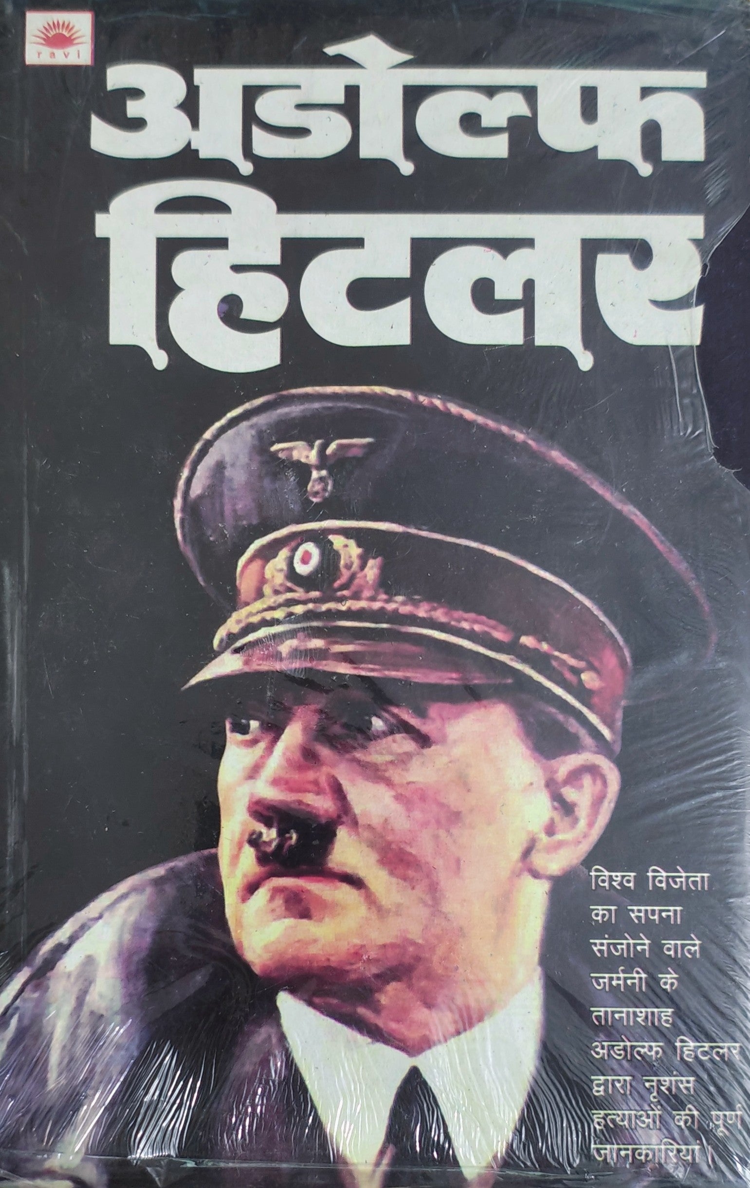 अडोल्फ  हिटलर