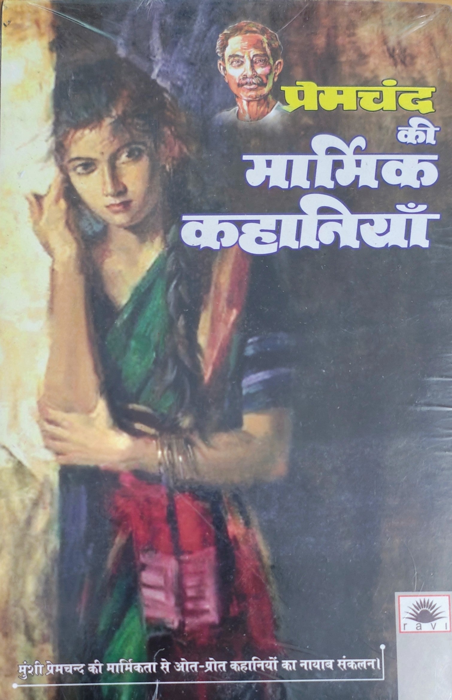 प्रेमचंद की मार्मिक कहानियाँ