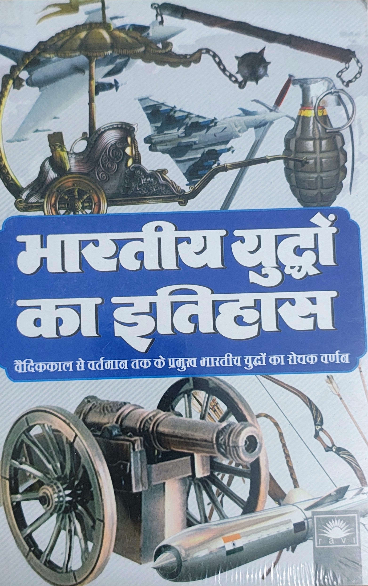 भारतीय युद्ध का इतिहास
