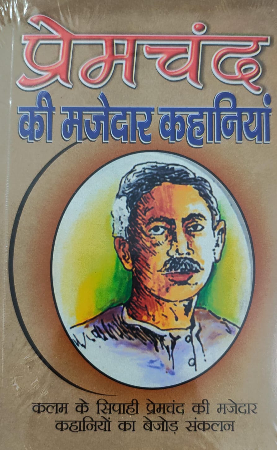 प्रेमचंद की मजेदार कहानियाँ