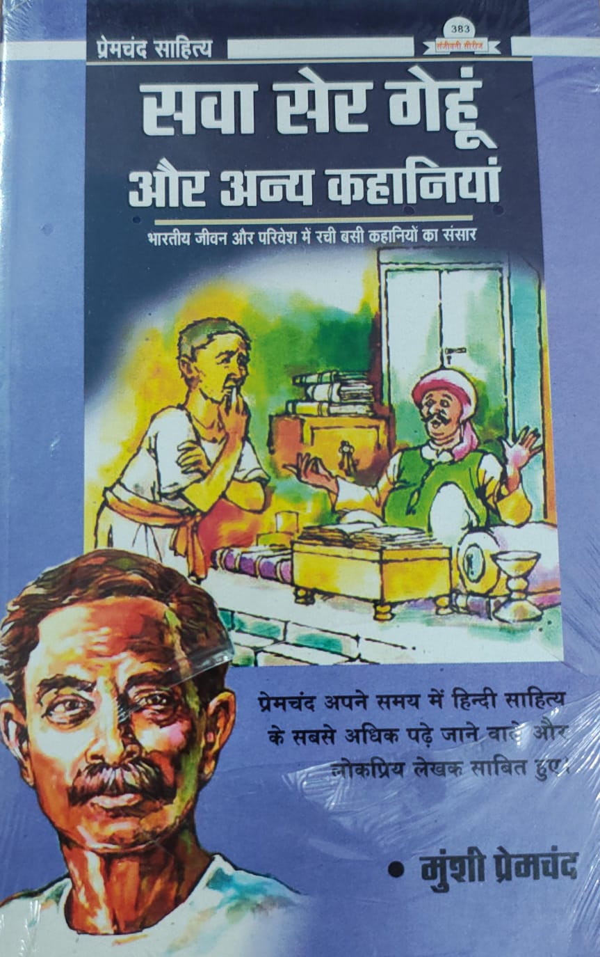 सवा सेर गेहू और अन्य  कहानियाँ