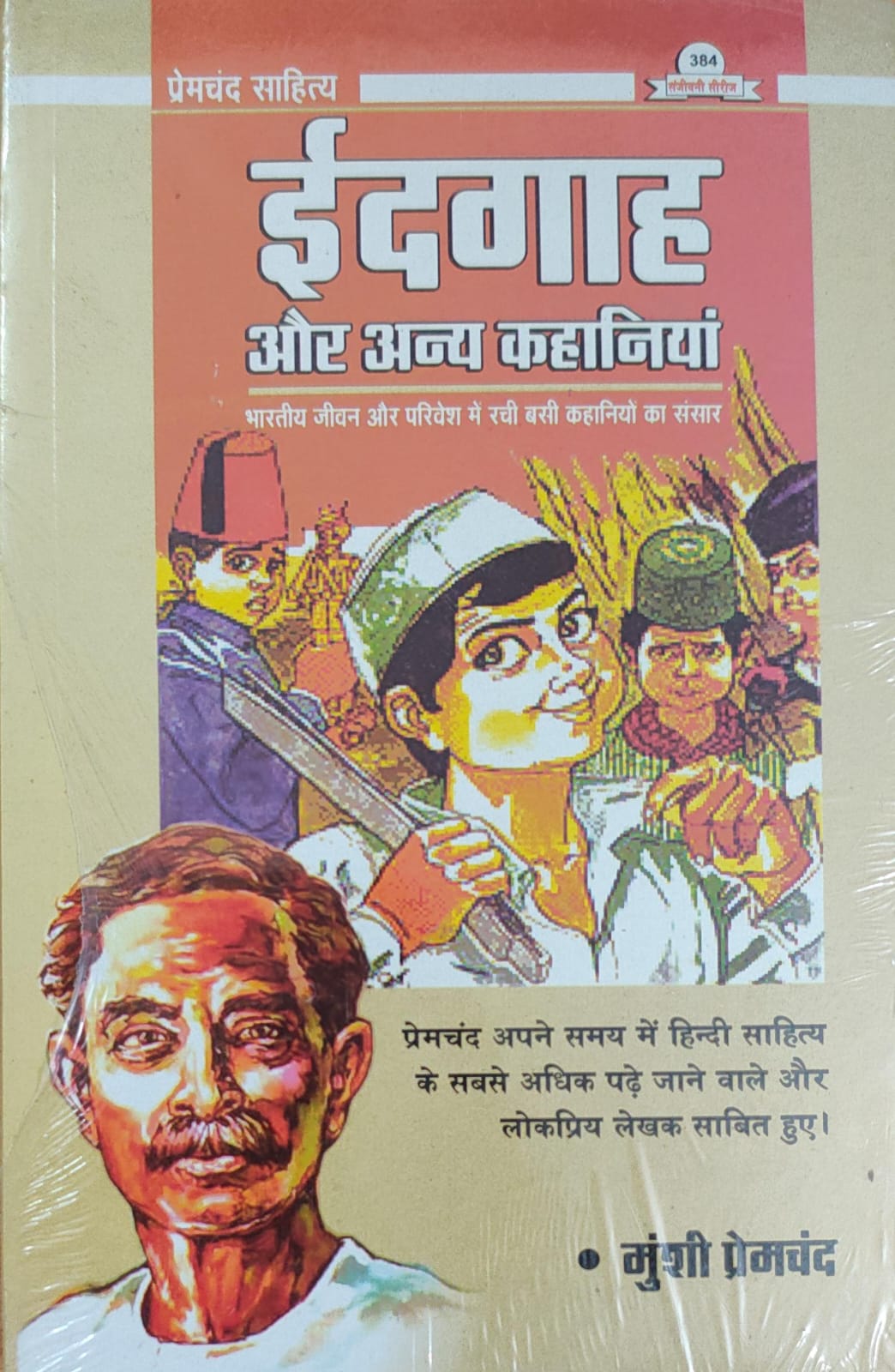 ईदगाह और अन्य कहानियाँ
