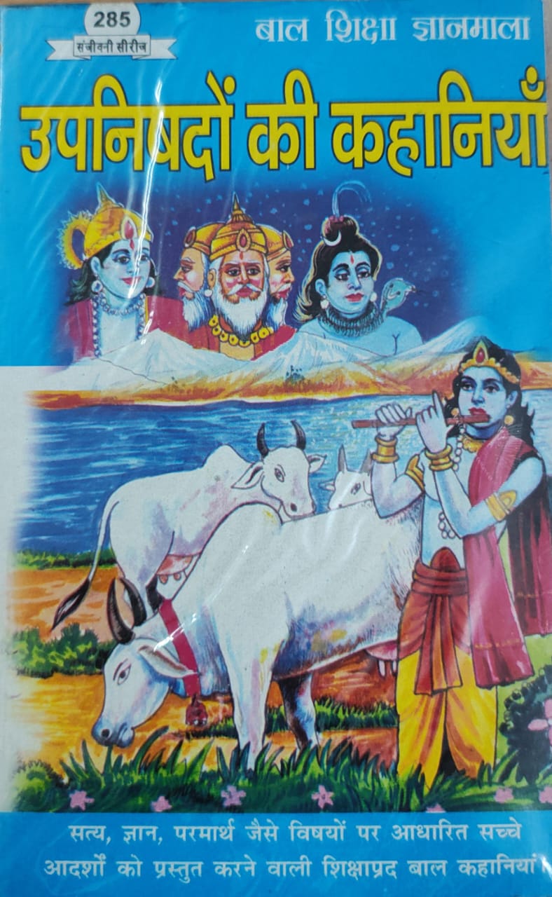 उपनिषदों की कहानियाँ