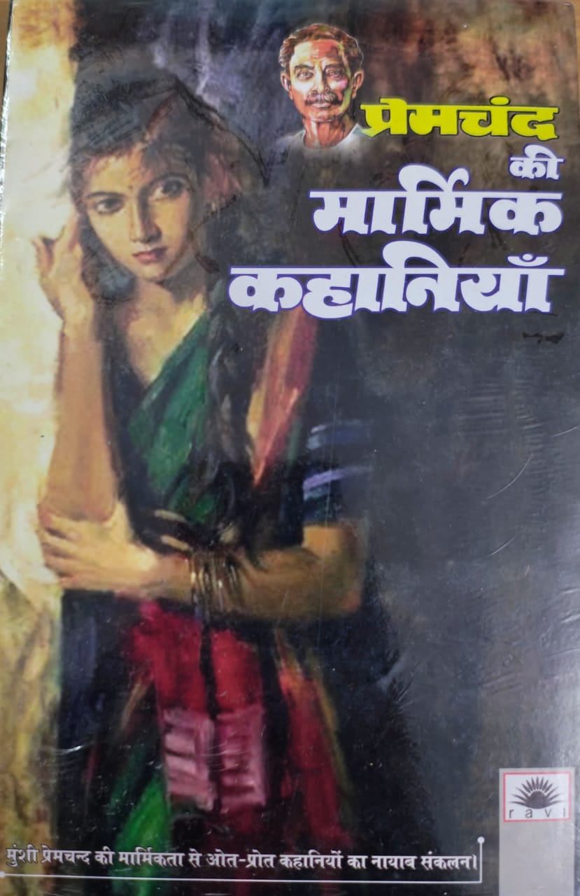 प्रेमचंद की मर्मिका कहानियाँ