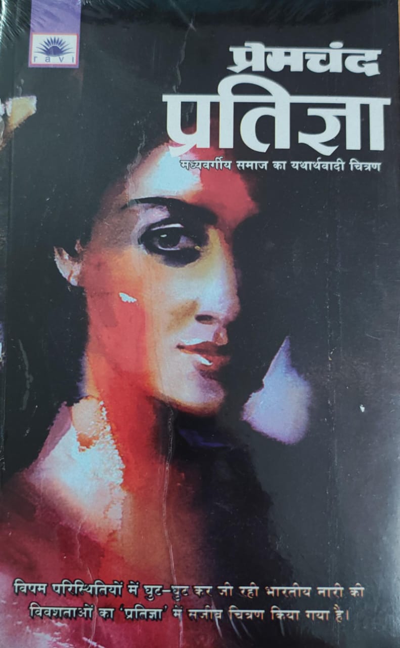 प्रेमचंद प्रतिज्ञा