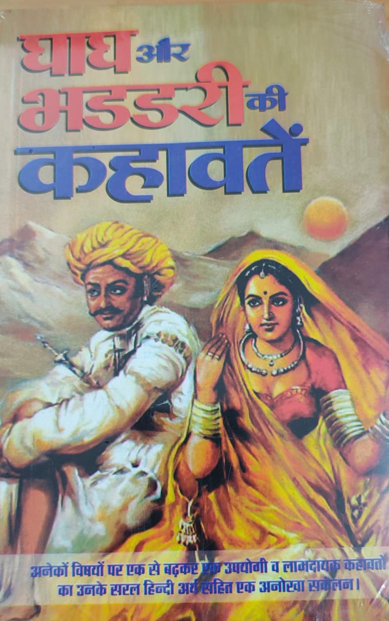 घाघ और भंडारी की कहावतें