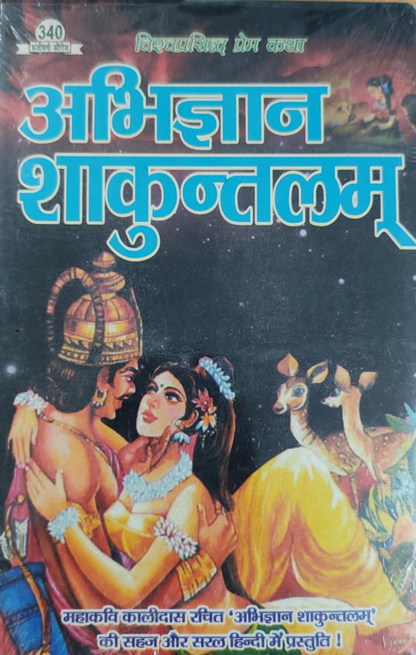 अभिज्ञान शाकुन्तलम्