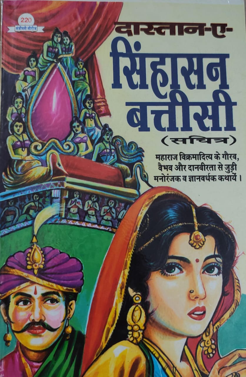 दास्तान ए सिंहासन बत्तीसी