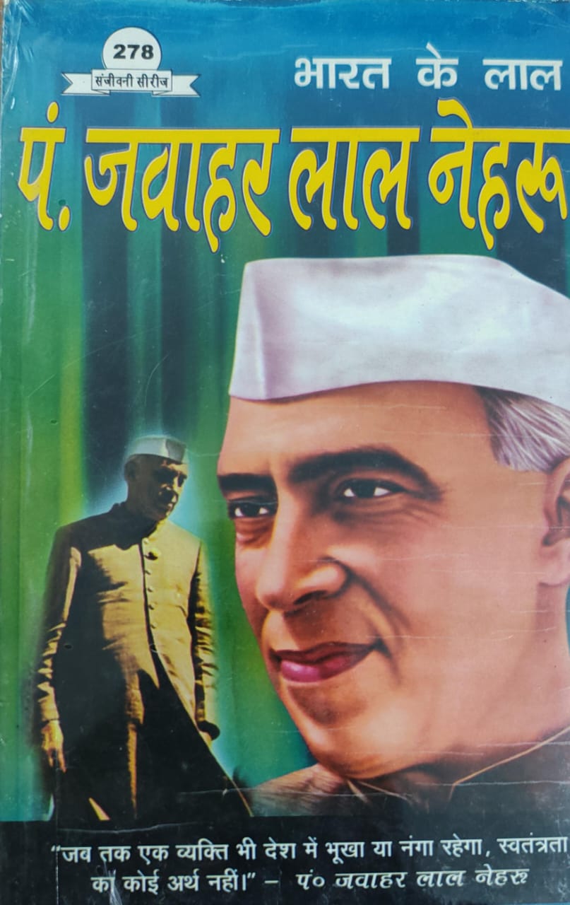 भारत के लाल   पंडित जवाहलाल नेहरू