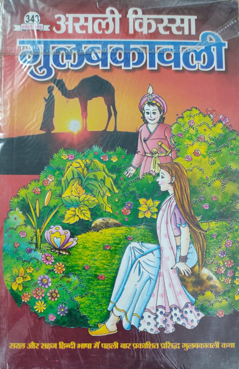 असली किस्सा गुलबकावली
