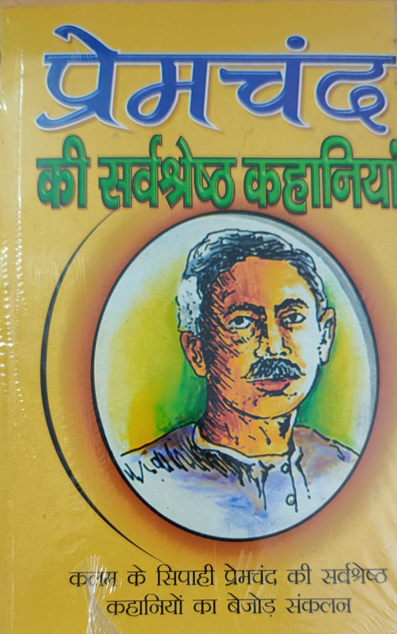 प्रेमचंद की सर्वश्रेष्ठ कहानियाँ