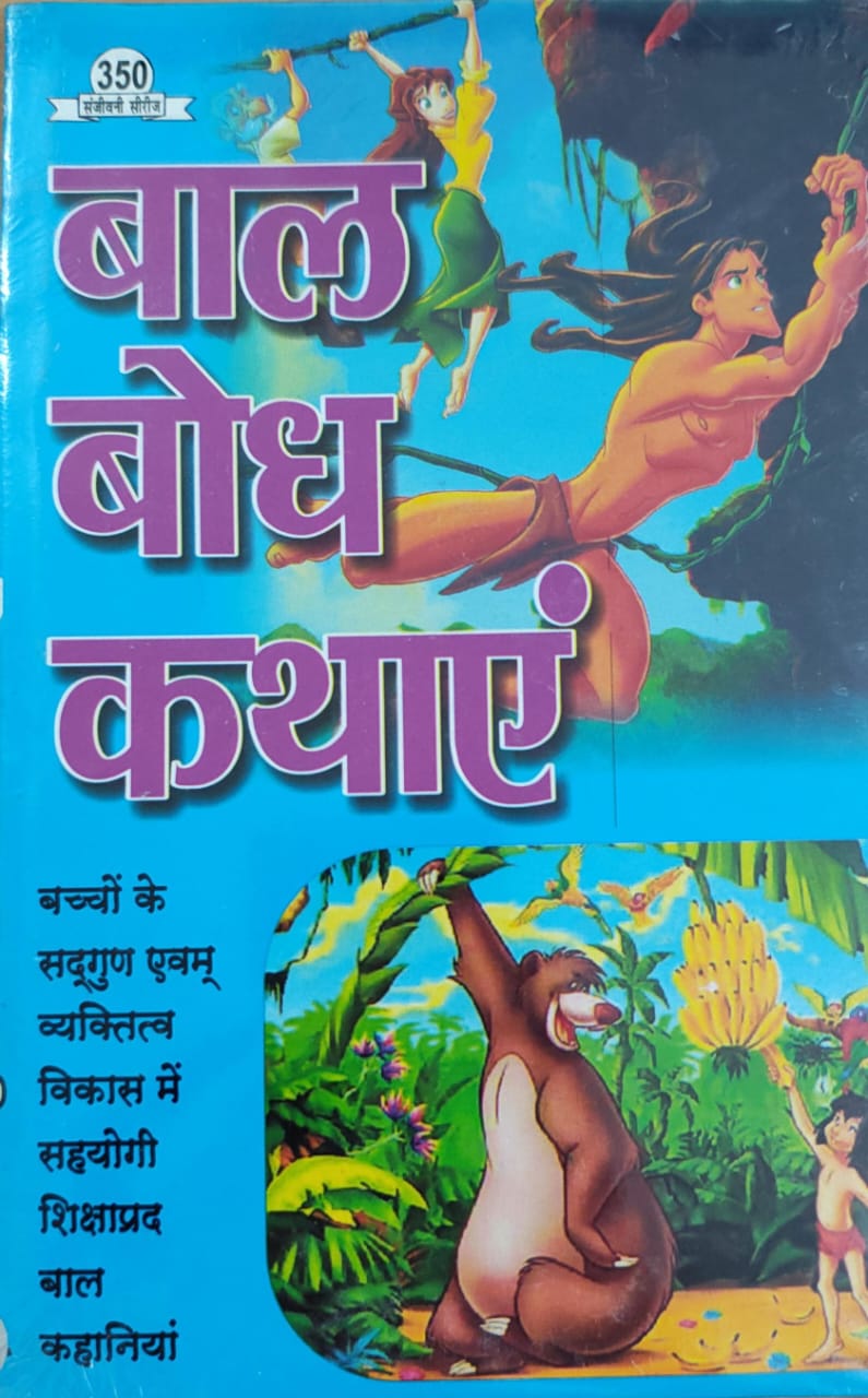 बाल बोध कथाएँ