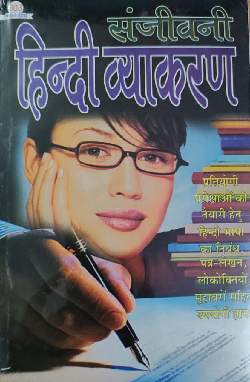 संजीवनी हिंदी व्याकरण