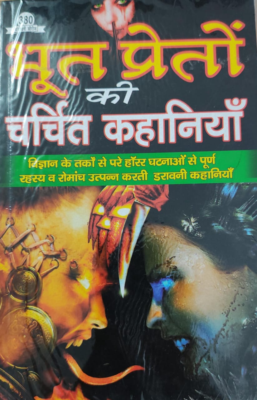 भूत प्रेत की चर्चित कहानियाँ