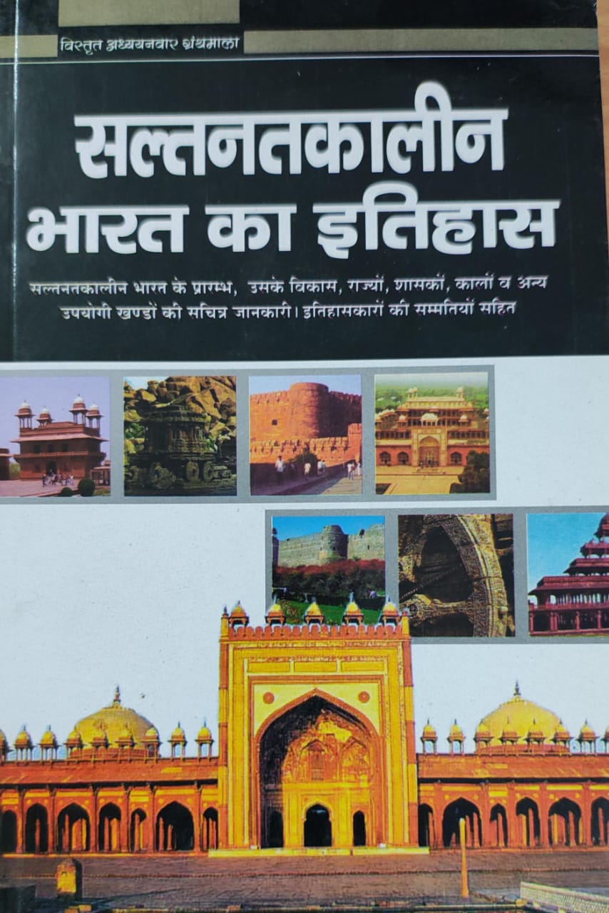 सल्तनत कालीन भारत का इतिहास