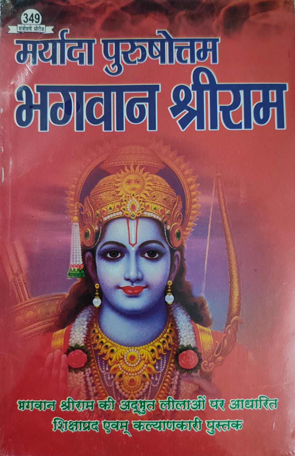 मर्यादा पुरुषोत्तम भगवान श्रीराम