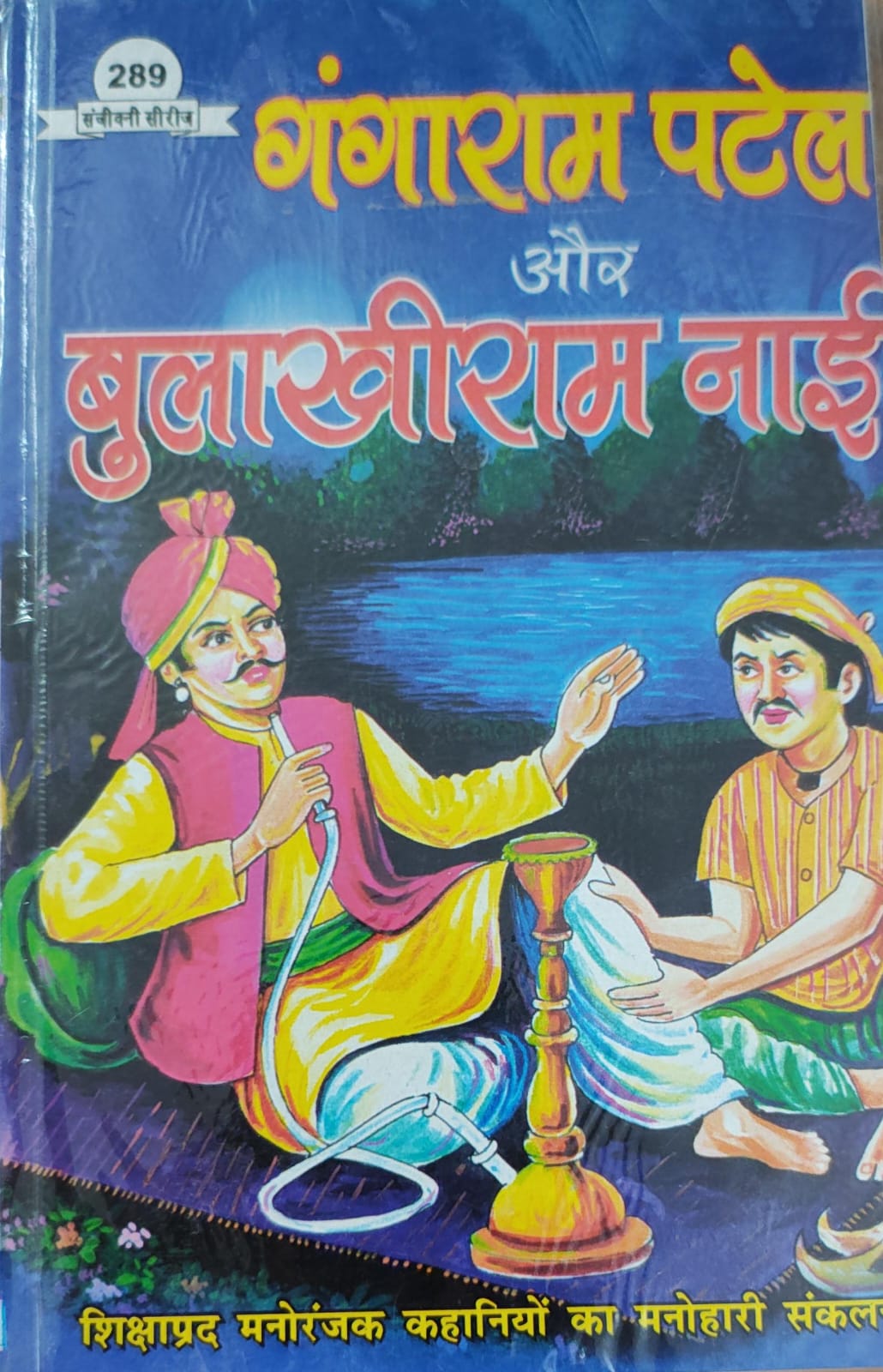 गंगाराम पटेल और बुलाखीराम नाई