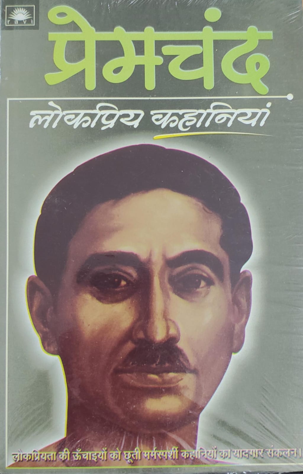 प्रेमचंद्र की लोकप्रिय कहानियां