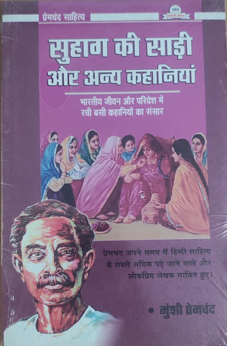 सुहाग की साड़ी और अन्य कहानियाँ