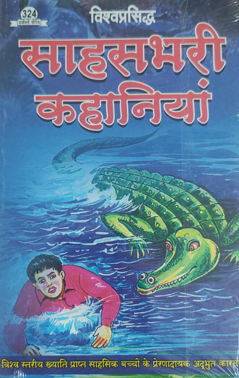 साहस भरी कहानी