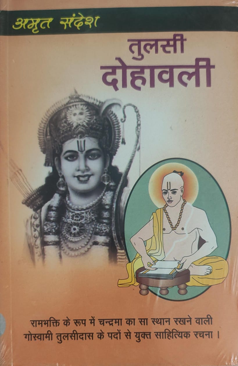 तुलसी दोहावली