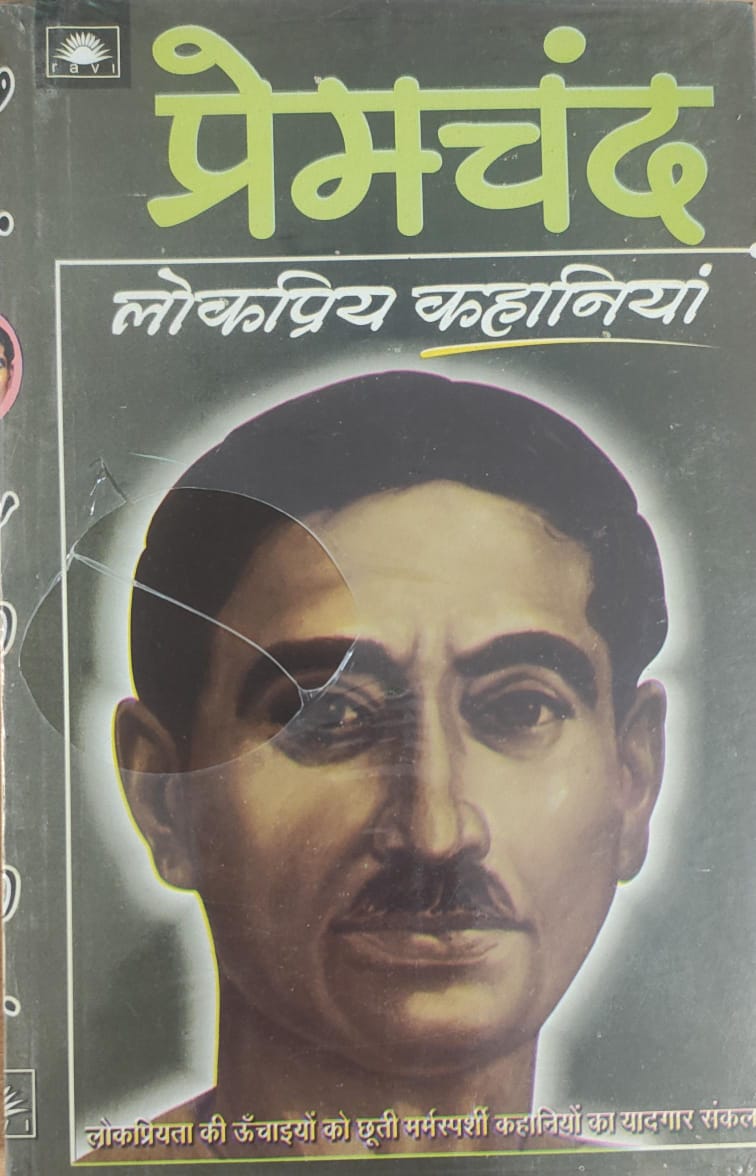प्रेमचंद लोकप्रिय कहानियाँ