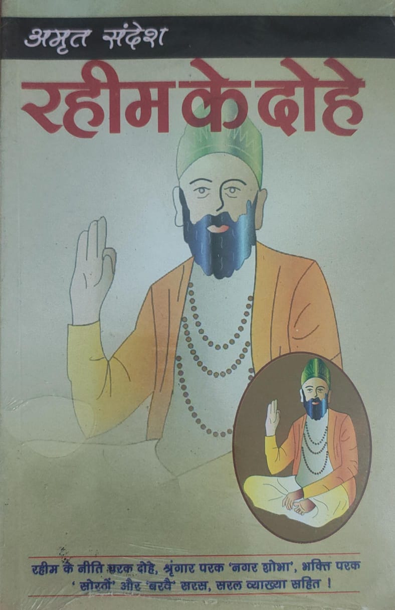 रहीम के दोहे