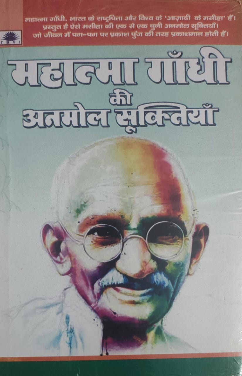 महात्मा गांधी के अनमोल सूक्तियाँ