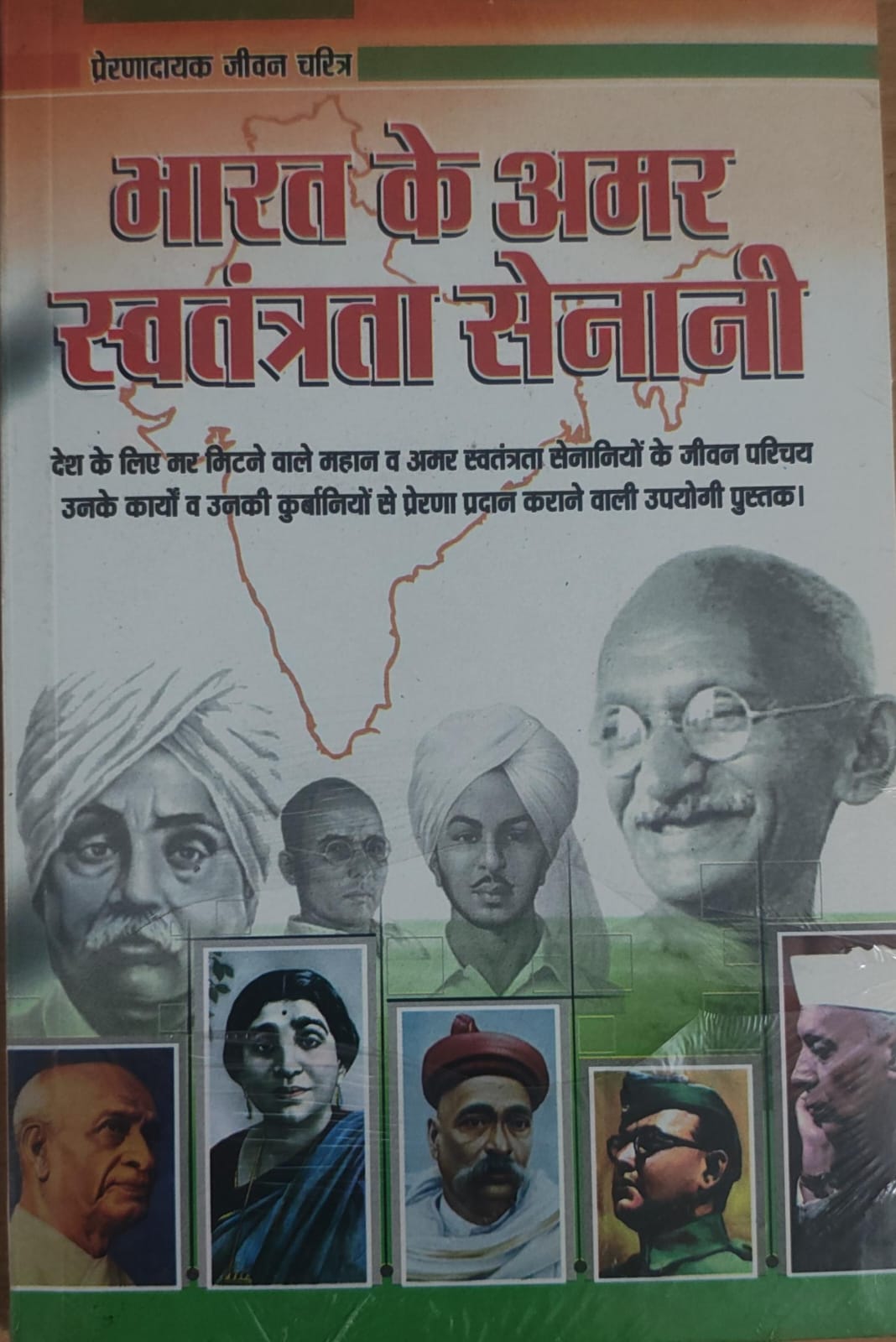 भारत के अमर स्वतंत्रता सेनानी