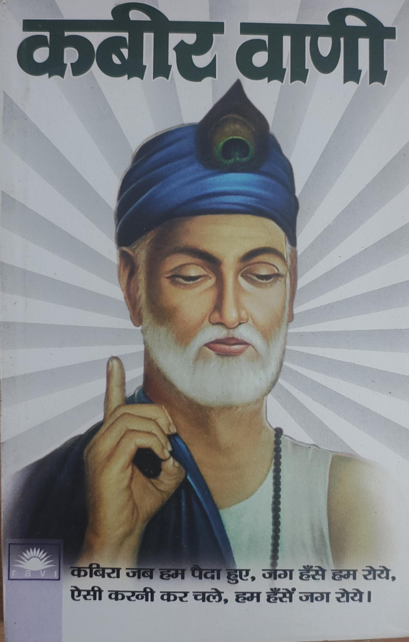कबीर वाणी