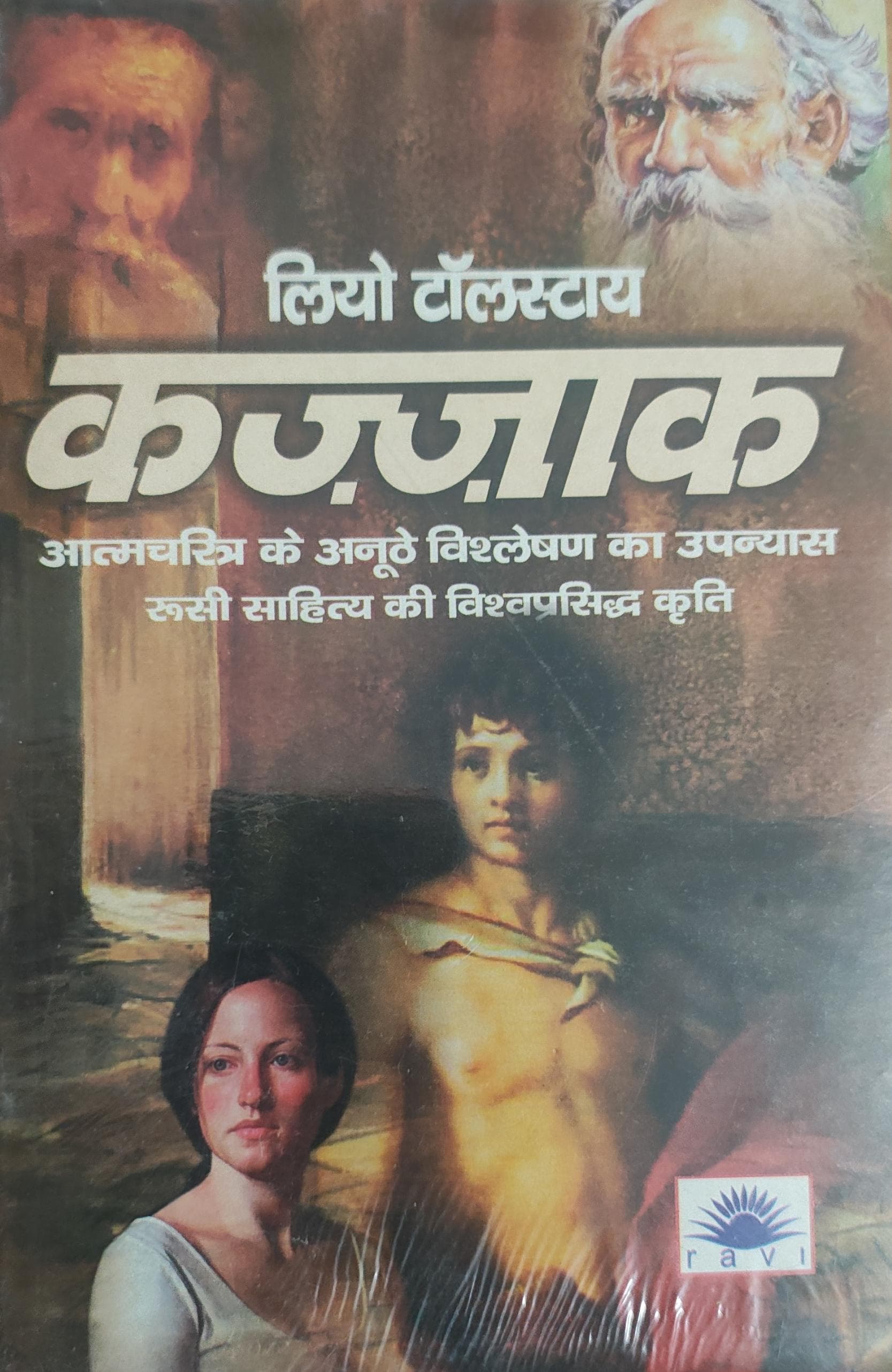 लियो टॉलस्टॉय कज्जाक