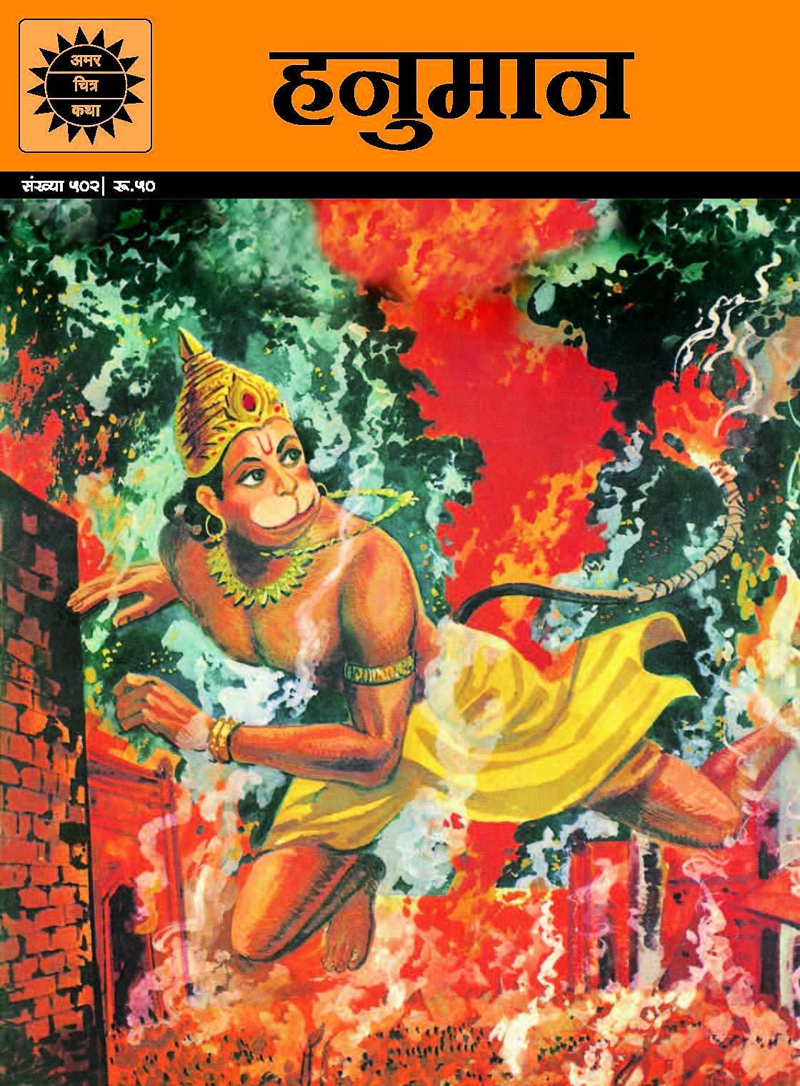 Hanuman (Amar Chitra Katha) (Hindi Edition)