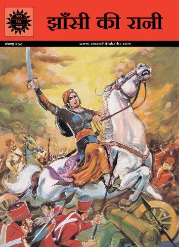 झाँसी की रानी [Jhansi ki Rani]