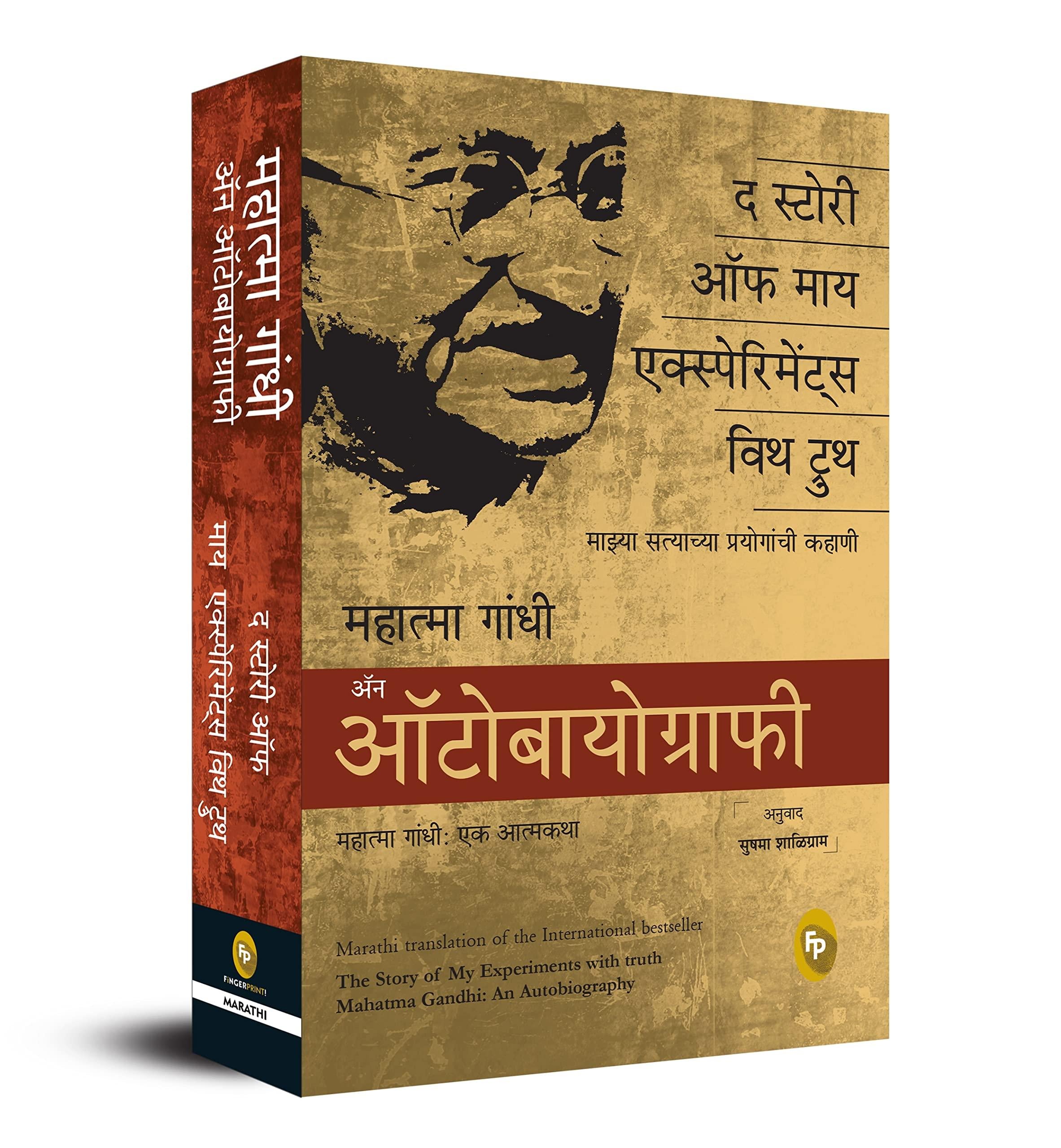 The Story of My Experiments With Truth: Mahatma Gandhi: An Autobiography (Marathi Edition)