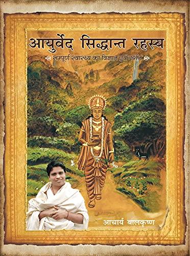 आयुर्वेद सिद्धान्त रहस्य