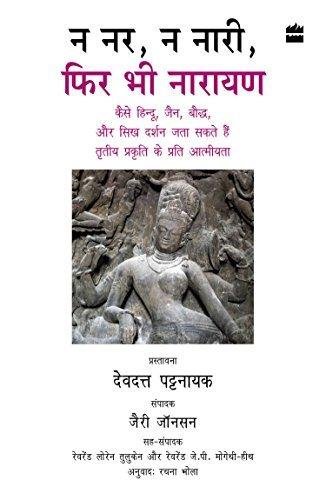 Na Nar, Na Naari, Phir Bhi Narayan (Hindi Edition)