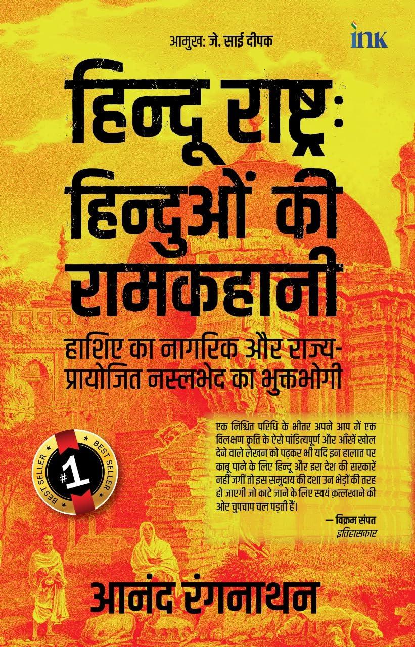 हिंदू राष्ट्र: हिंदुओं की रामकहानी [Hindu Rastra: Hinduon ki Ramkahani]