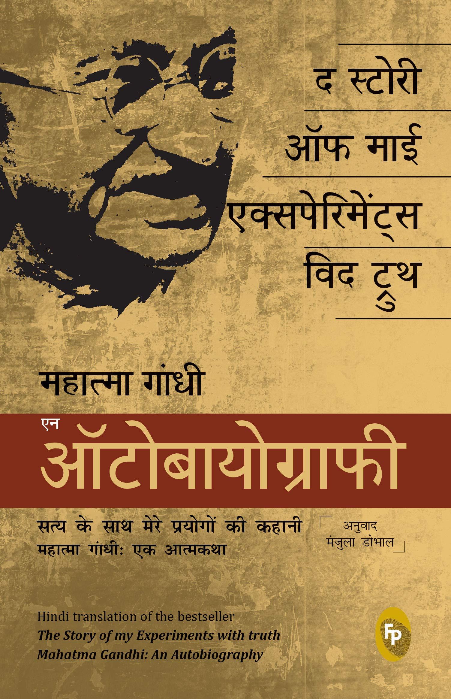 The Story Of My Experiments With Truth: Mahatma Gandhi: An Autobiography (Hindi Edition)